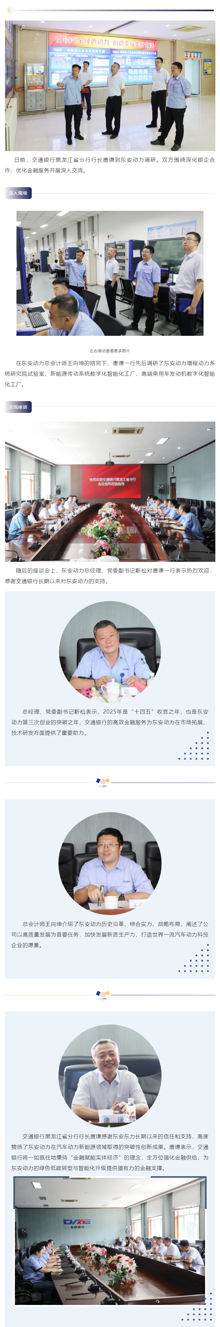 共谱合作新篇章 交通银行黑龙江省分行行长唐谦一行到云顶集团3118动力调研交流